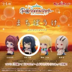 学園アイドルマスター まちぼうけ フィギュア 月村手毬