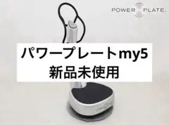 配送、設置までおまかせ！パワープレートmy5！新品未使用！付属品完備！