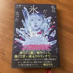 私はだんだん氷になった