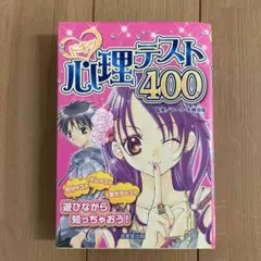 ドキッ 心理テスト400