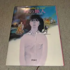 時の旅人