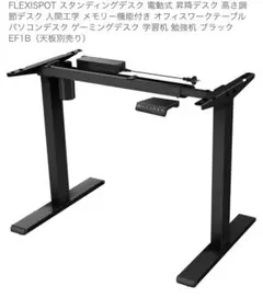 スタンディングデスク　ブラック EF1B 天板なし　未開封　50%o f f 2025年最新】flexispot ef1bの人気アイテム - メルカリ