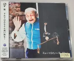 髭 それではみなさん良い旅を！