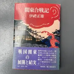 【初版帯付】関東合戦記 伊禮正雄