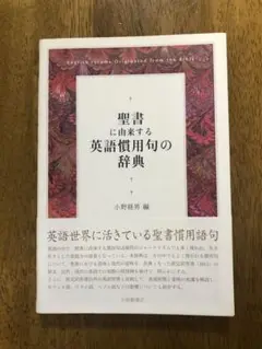 聖書に由来する 英語慣用句の辞典
