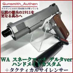 セラコート版！！　WA スネークマッチ サプレッサー MGS3 メタルギア セラコート版！！ WA スネークマッチ サプレッサー MGS3 メタル