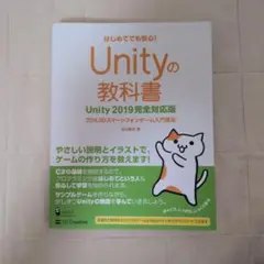Unityの教科書 Unity 2019 完全対応版