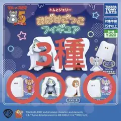 3種☆トムとジェリー おばけごっこフィギュアセット