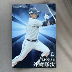 外崎修汰　プロ野球チップス2023 第2弾
