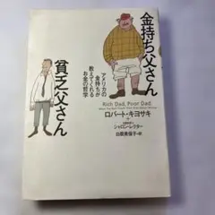 金持ち父さん 貧乏父さん