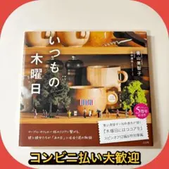 いつもの木曜日