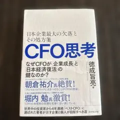 CFO思考 : 日本企業最大の「欠落」とその処方箋