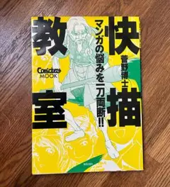 快描教室　菅野博士著　美術出版社