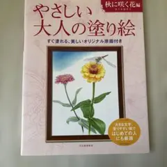 やさしい大人の塗り絵