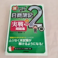 超スピード合格!日商簿記2級 実戦問題集