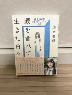 涙を食べて生きた日々 摂食障害――体重28.4kgからの生還
