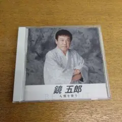 鏡五郎　人情を歌う　CD
