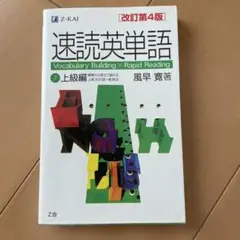 速読英単語 2 上級編 改訂第4版