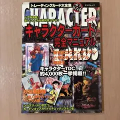 キャラクターカード完全マニュアル　キカイダー　攻殻機動隊　サクラ大戦