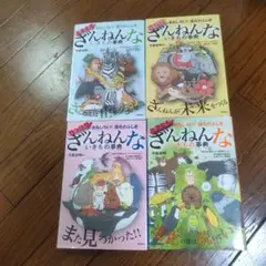 ざんねんないきもの事典4冊セット