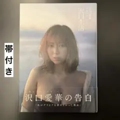 【帯付き】沢口愛華フォトエッセイ 沢口生活