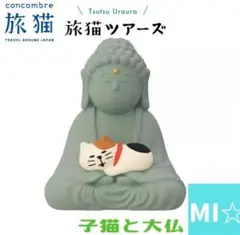 デコレ　コンコンブル　旅猫ツアーズ　子猫と大仏