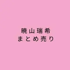 暁山瑞希　グッズまとめ売り