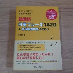 ネイティブ感覚で毎日話すための韓国語日常フレーズ1420+生活密着単語4200