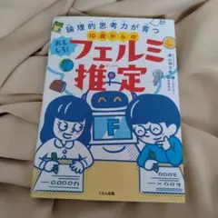 10歳からのフェルミ推定 くもん出版