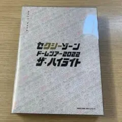【Sexy Zone】初回限定版DVD ドリームツアー2022