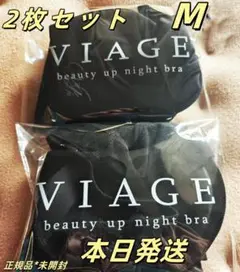 2枚新品未使用 viageビューティアップナイトブラ　M サイズ ブラック RD