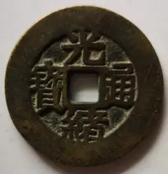 光緒通宝 絵銭 中国古銭