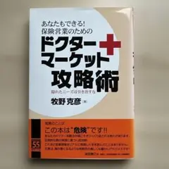 あなたもできる!保険営業のためのドクターマーケット攻略術 隠れたニーズは引き出…