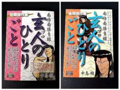 【追悼出版初版】玄人のひとりごと　初期傑作集　後期傑作集　2冊セット【中島徹】