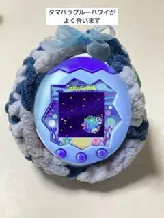 たまごっちパラダイス　カバー　ブルー　かわいい