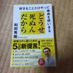 どうせ死ぬんだから : 好きなことだけやって寿命を使いきる