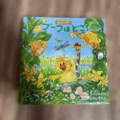 ブーフはどこ? : スージー・ズー