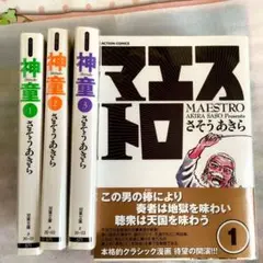 さそうあきら マエストロ 神童 全巻セット まとめて6冊