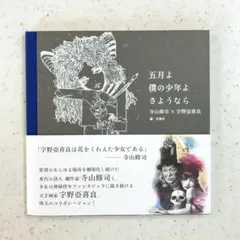 寺山修司・宇野亜喜良『五月よ　僕の少年よ　さようなら』