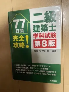 二級建築士 学科試験 77日間 完全攻略 第8版
