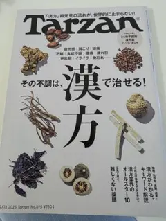 美品　Tarzan No.895 2025年2月号　「漢方」