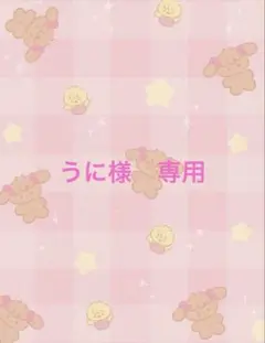 うに様　専用ページ