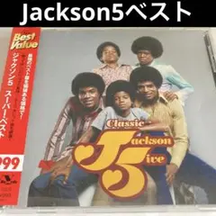 ジャクソン5/スーパーベスト