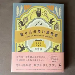 独り言の多い博物館 標野盡