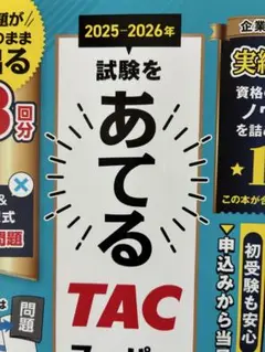 2025―2026年試験をあてるTACスーパー予想模試証券外務員一種