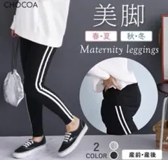 CHOCOA マタニティーレギンス　サイドラインブラック