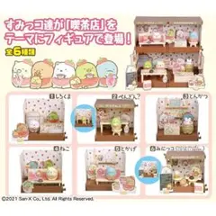【すみっコぐらし すみっコな喫茶店 6種コンプセット】新品・未開封