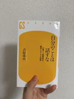 自分のことは話すな 吉原珠央