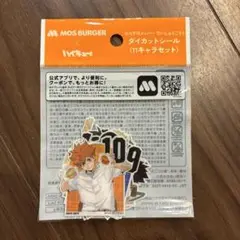 【新品未開封】モスバーガー ハイキュー!! ダイカットシール １１枚セット