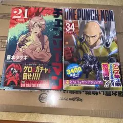 チェンソーマン 21 / ワンパンマン34 新刊　セット売り